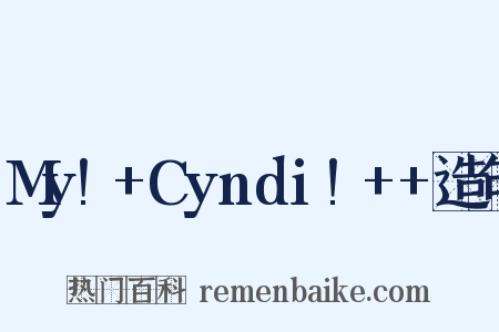 My!+Cyndi!++造句是什么意思的图片